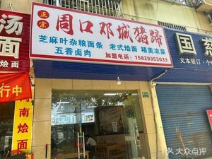 Zhoukou Dengcheng Pig Trotter (Zhangjiang East Area Talent Apartment Branch)