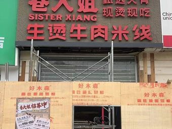 Xiang Dajie · Sheng Tang Niurou Mi Xian (Hengsheng Plaza Store)