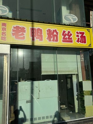 Nanjing Famous Snacks - Old Duck Rice Noodles Soup