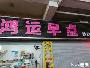 Hongyun Breakfast (Heyun Road Branch)
