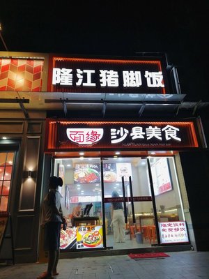 Longjiang Pig Trotter Rice (Mianyuan Shaxian Food)