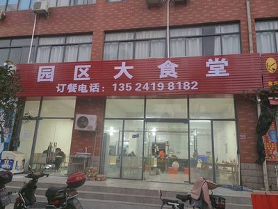 Park Area Large Canteen (Xuanqiu Road Branch)