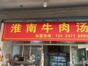 Huainan Beef Soup (Sanzao Road Branch)