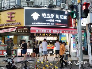 Wentai Gong Stinky Tofu (Sun Jian Road Branch)