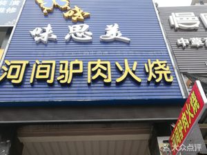 Zhihui Ge Hejian Donkey Meat Fire Cake (Kangqiao Road Store)