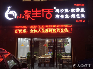 Small Gathering Life · Whole Fish Grill · Chicken Stew · Paper-Bag Fish (Huanqiao Road Branch)