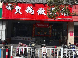 Gong E Duck Restaurant (Xuanzhong Road Store)