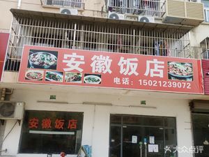 Anhui Restaurant (Shengli Road Branch)
