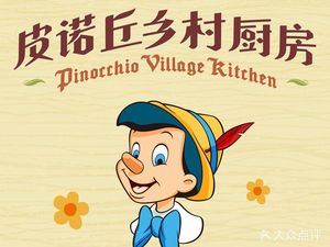Pinocchio Village Kitchen (Pinocchio Village Kitchen)