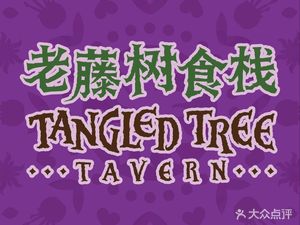 Tangled Tree Tavern Old Vine Tree Eatery