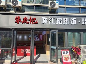 Zhu You Ji Longjiang Pig Trotter Rice