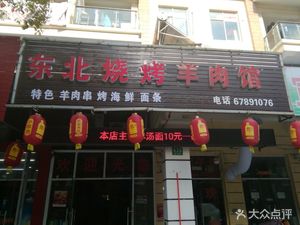 Northeast Barbecue Lamb Soup (Xuanzhong Road Store)