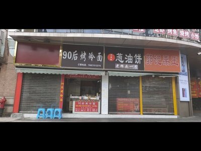 Post-90s Grilled Cold Noodles (Hengsheng Commercial Plaza Branch)