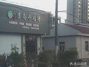 Huainan Beef Soup (Nan Liu Gong Lu Branch)