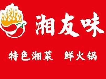 Xiangyouwei Special Hunan Cuisine & Fresh Hot Pot