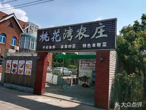 Tao Hua Wan Farmstead