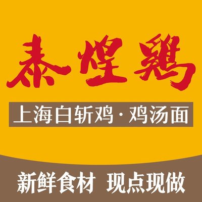 Taihuang Chicken · Shanghai White-Boiled Chicken · Chicken Noodle Soup (Sunjian Branch)