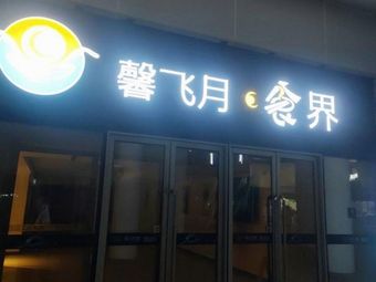 Xinfeyue Shijie (Yuanchuanggu Branch)