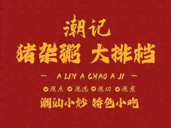 Chao Ji Pig Offal Rice Porridge · Night Market