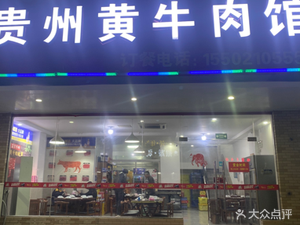 Guizhou Huang Beef Restaurant (Xuanqiao Branch)