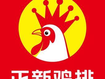 Zhengxin Chicken Drumsticks · Fried Chicken & Barbecue (Sun Bridge Road Branch)