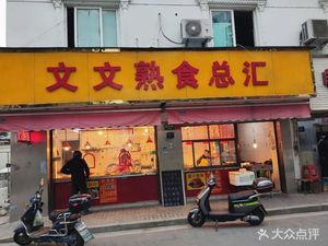 Wenwen Delicatessen