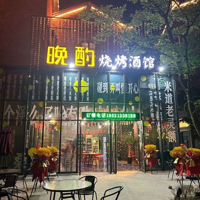 Wanzhuo · BBQ Bar (Lüdu Xiuyunli Branch)