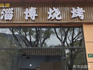 7076 Free Port Zibo Barbecue