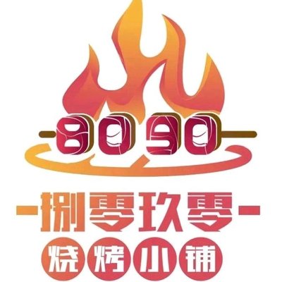 8090 Grill Shop (Xiuyunli Branch)
