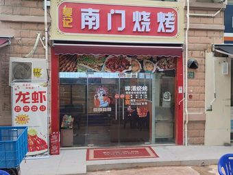Xia Ji South Gate Barbecue (Yunya Road Store)