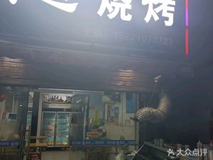 Yidao Barbecue (Liuzao Store)
