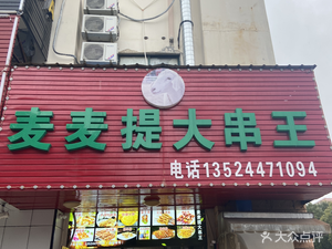 Maimaiti Big Skewer King (Wanggang Branch)