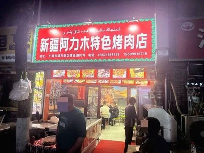 Xinjiang Ali Mu Special Grilled Meat Shop