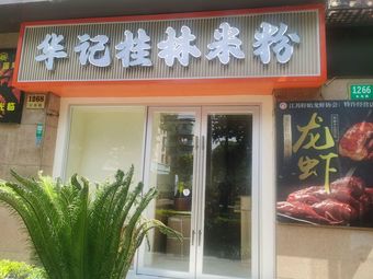 Hua Ji Guilin Rice Noodles
