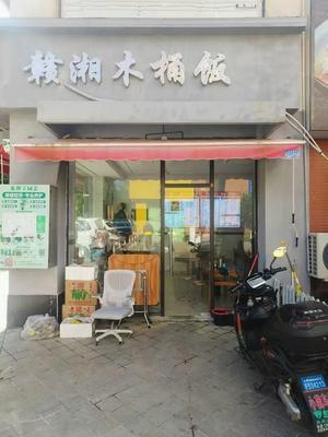 Gan-Xiang Wooden Bucket Rice (Jingao Road Store)