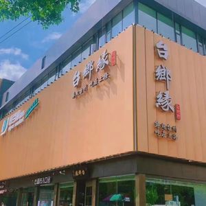 Tai Xiang Yuan · Tai Cun (Jinqiao Store)