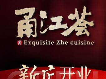 Yongjiang Hui · Zhe Cuisine (Jinqiao Store)
