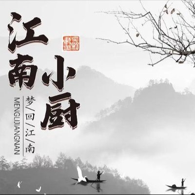 江南小厨·本帮江浙菜·小海鲜(牟平路店)