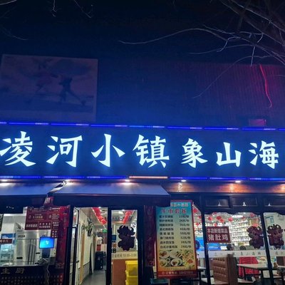 Linghe Town · Xiangshan Seafood · Benbang Cuisine (Linghe Branch)