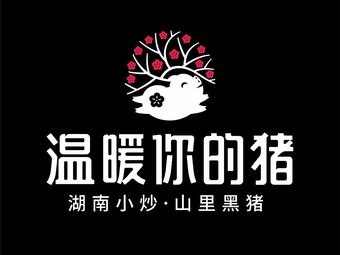 Warm Your Pig (Dongfang Wanguo Store)