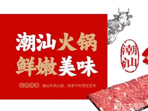 Chaoshan Beef Hot Pot (Gushan Branch)