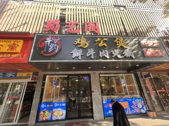 Niuyue Chaoshan Beef Hot Pot (Jingao Road Branch)