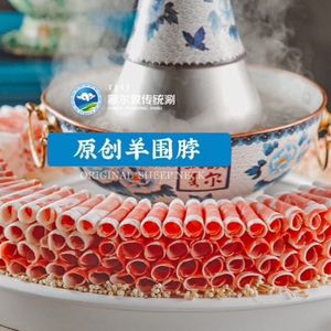 额尔敦传统涮·烤全羊(金桥国际店)