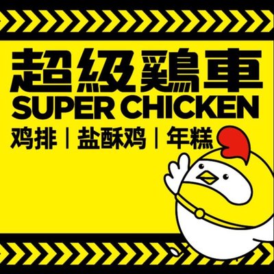 Super Chicken Cart (Wenfeng Plaza Store)