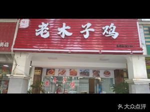 Wei Yi Lao Muzi Chicken (Taierzhuang Road Store)