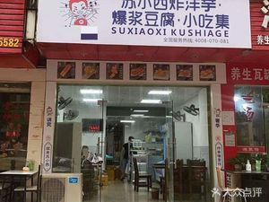 Su Xiaoxi Fried Potatoes with Bursting Tofu Snack Collection