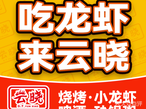 云晓光头烧烤吧(长岛路店)