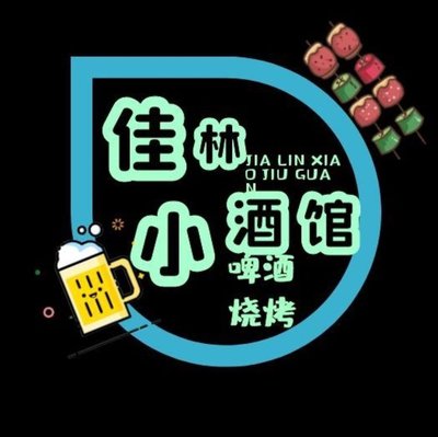 佳林小酒馆·烧烤·龙虾(佳林路店)