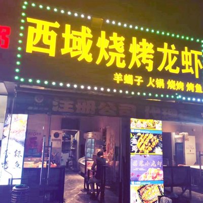 Xiyu Barbecue, Lobster, and Grilled Fish