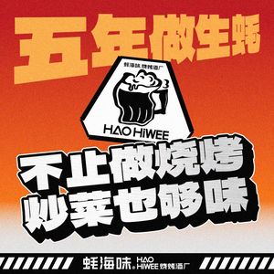 Hao Hai Wei · Clay Pot Seafood Barbecue (Taierzhuang Road Store)